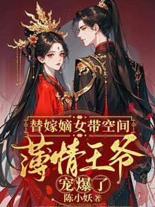 替嫁王妃全文免费阅读