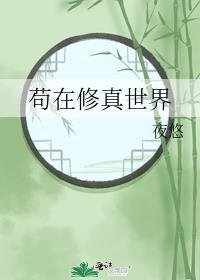 苟在修真世界无广告