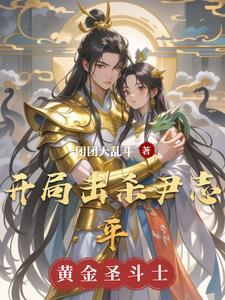 开局龙骑士尹志平