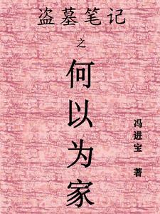 盗墓笔记原著汪家地址