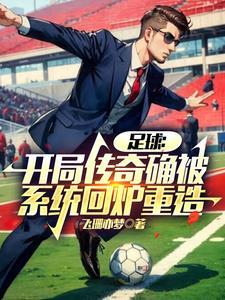 足球开局送c罗