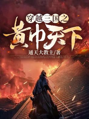 穿越三国之黄巾天下TXT