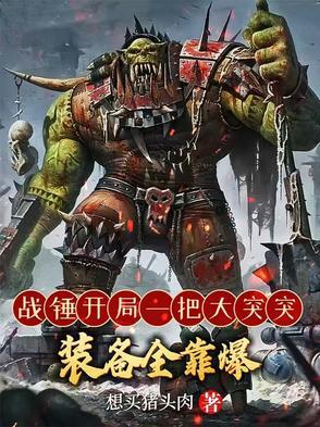 战锤科普系列