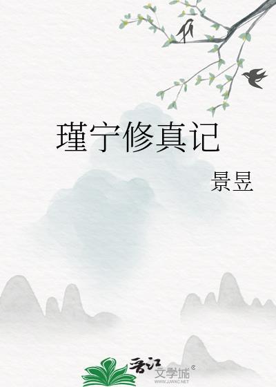 瑾宁修真记大神文学