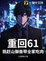 重回61我赶山御兽带全家吃肉txt
