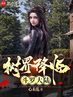 斗罗之我的武魂是黑白无常