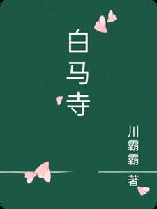 白马寺介绍