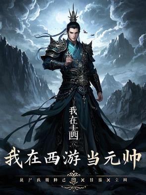 我在西游当魔王全文免费阅读