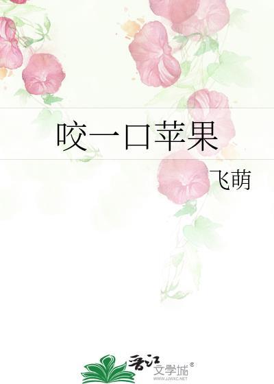 咬一口苹果骨科全文免费阅读