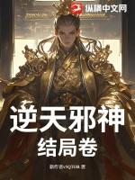 逆天邪神大结局?
