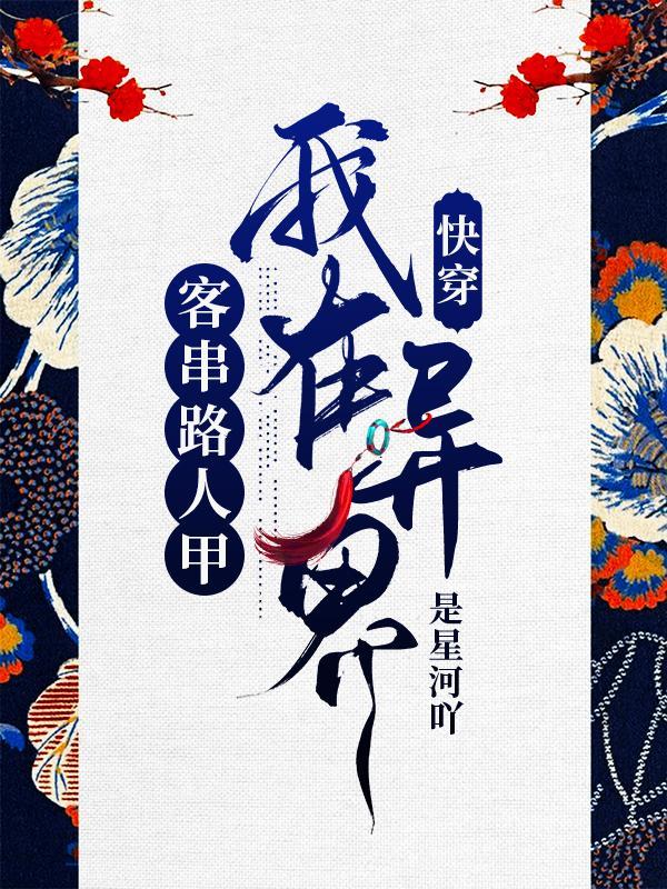 快穿我在异界客串路人甲免费阅读