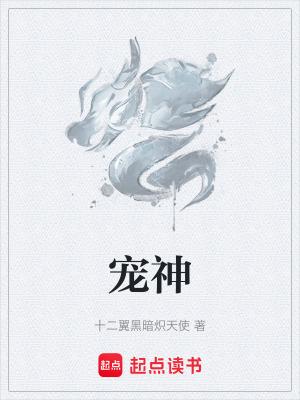 宠神TXT