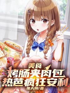 烤肠肉肠热量大吗