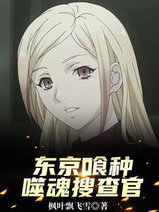 东京喰种第二季搜查官人物