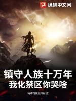 人族镇守使 贴吧