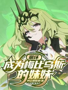 崩坏3梅比乌斯用哪个好
