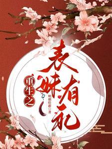 重生之表妹有礼by国色生香