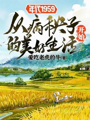 年代1959从病秧子开始的美好生活3Q读书