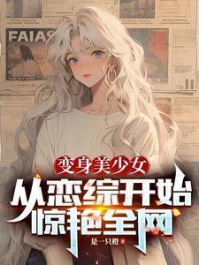 从恋综开始惊艳全网 作者是一只橙