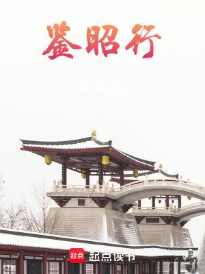 鉴昭行男主角是谁