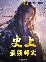 史上最强师父境界划分