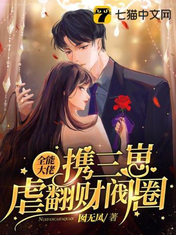 全能大佬宠上天全文免费阅读