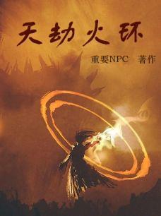 天地劫 火