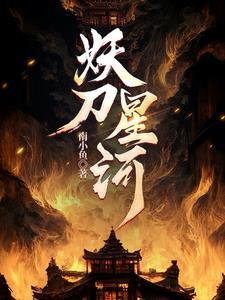 作者妖刀写的