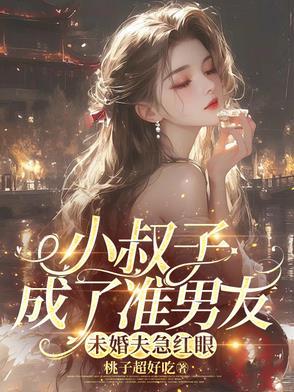 小叔子竟然