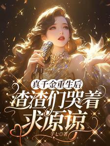 真千金断绝关系后全家悔断肠13