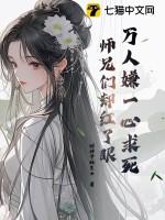 万人嫌师兄走火入魔后