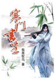 寒门书生逆袭记