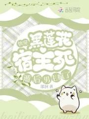 快穿之宿主是黑莲花