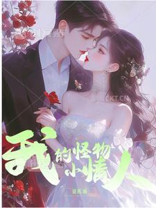 我的怪物男友