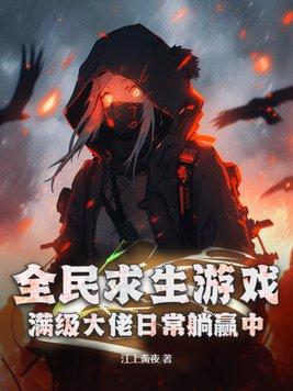 全民求生类长篇