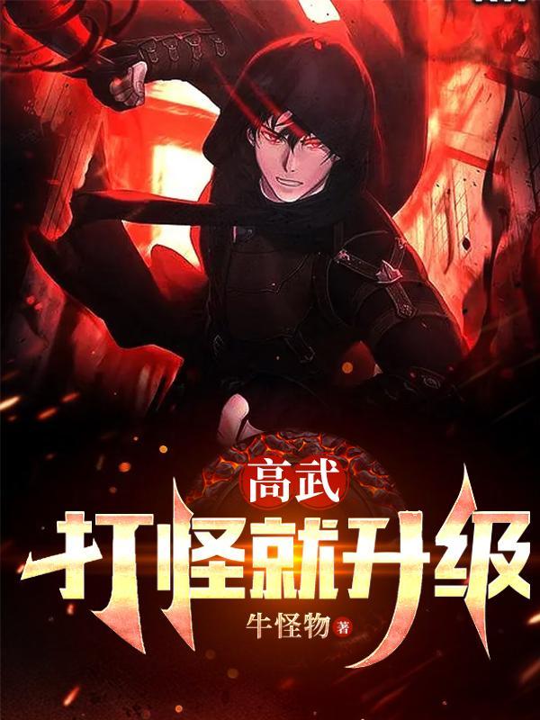 高武打怪就升级顾星辰沙雕动画