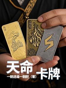 天命卡牌开局觉醒神级天赋类似