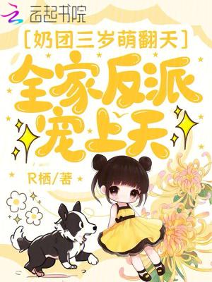 奶团三岁萌翻天全家反派宠上天