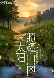 太阳照耀着歌词
