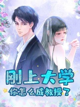 怎样才能当上大学教授?