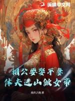 相公求休妻免费阅读全文