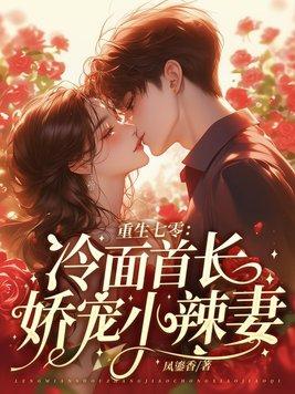 重生七零首长宠妻无度