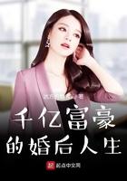 千亿富豪生活
