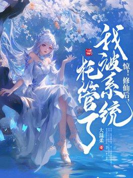 我修仙被曝光