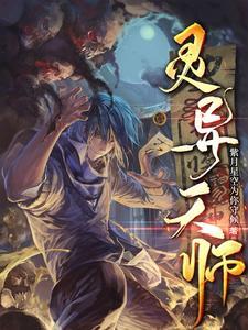 灵异天师原耽
