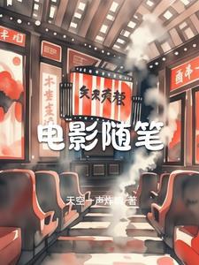 观影随笔是什么意思