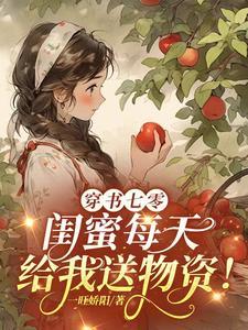 闺蜜每天给我送物资! 短剧