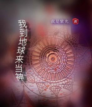 我来地球当神棍