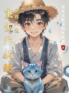 重生之后的我