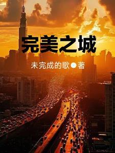 完美之城是谁毁灭的